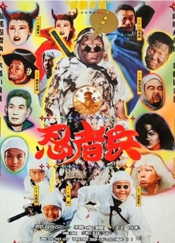忍者兵}