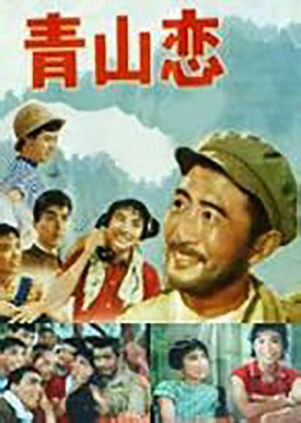 青山恋}