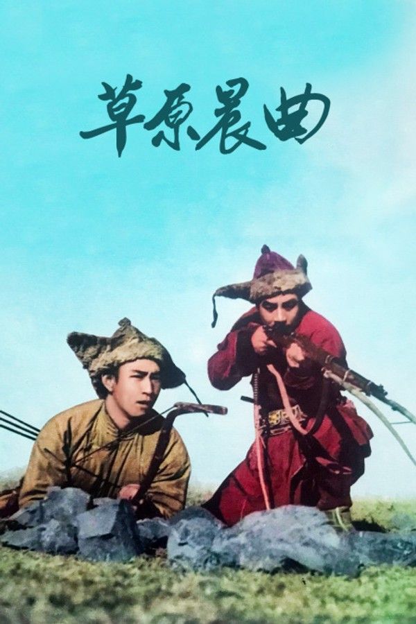 草原晨曲}