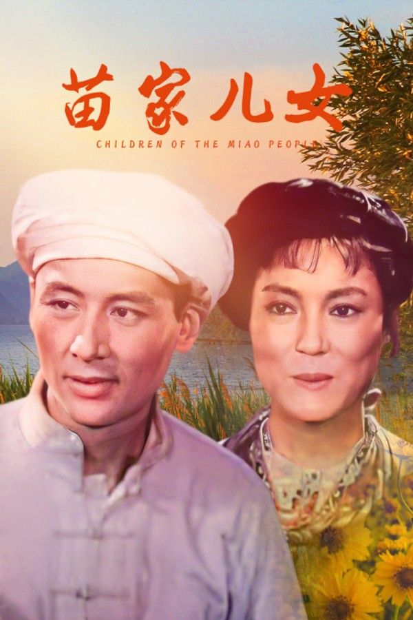 苗家儿女}
