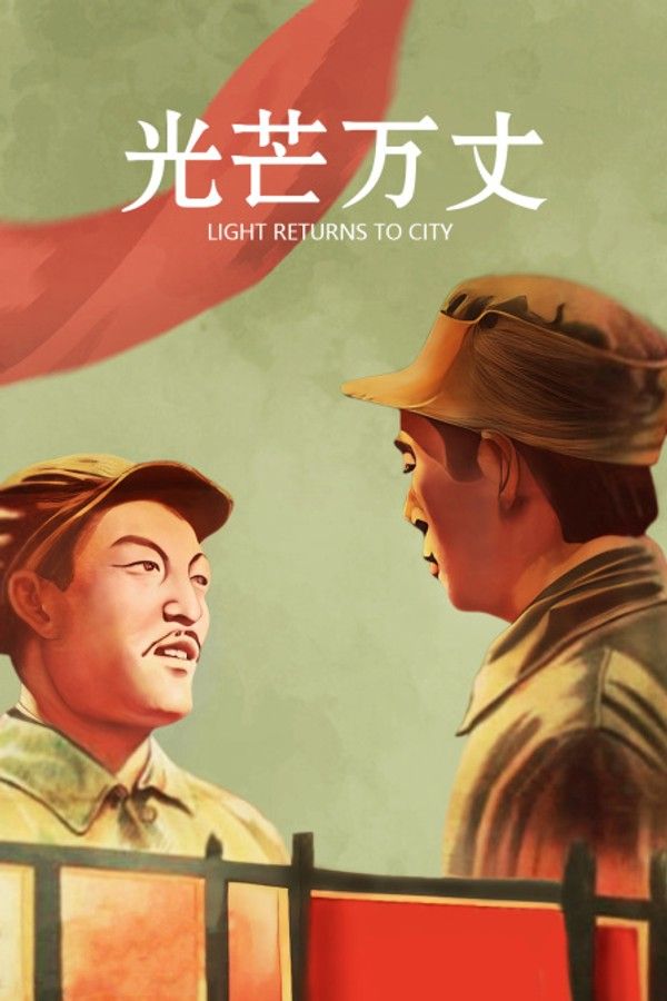 光芒万丈}