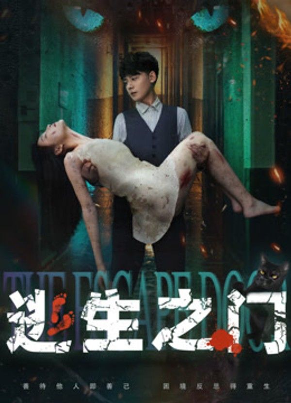 逃生之门}