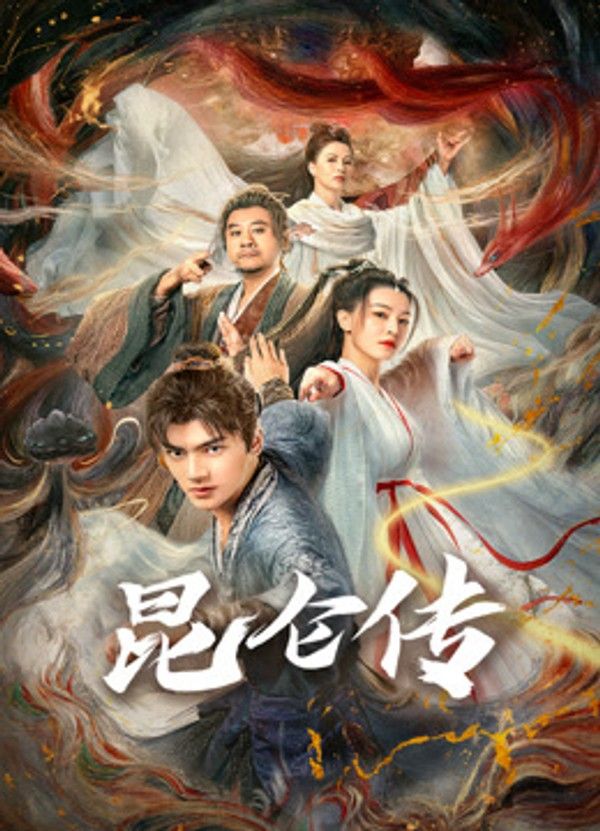 昆仑传}