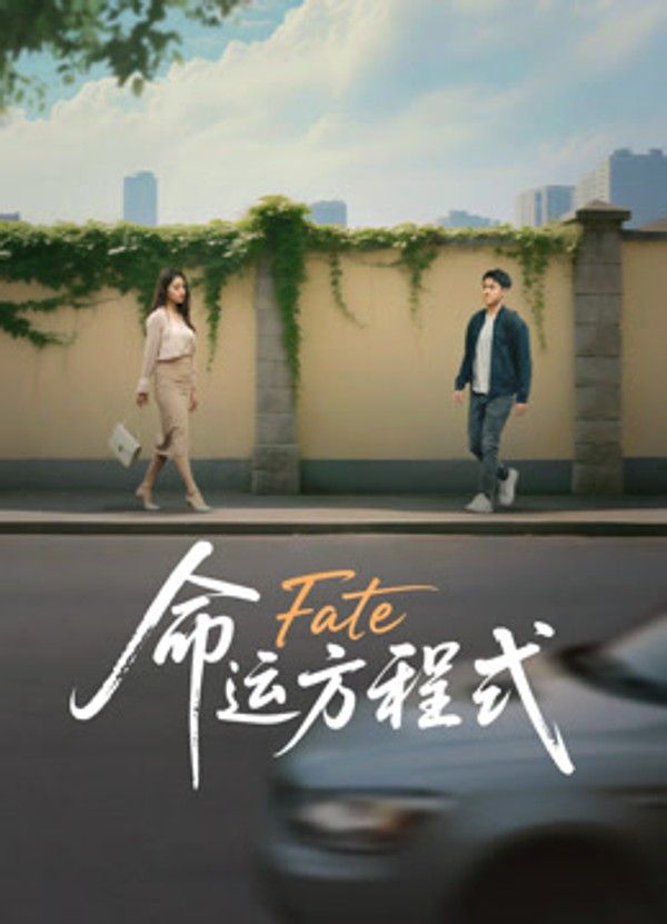 命运方程式}