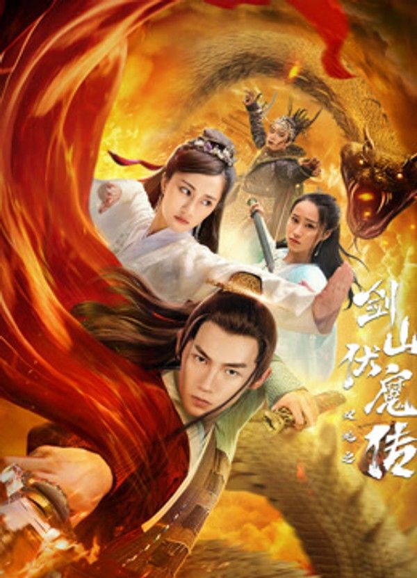 双蛇之剑山伏魔传}