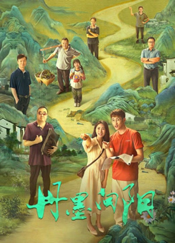 丹墨向阳}