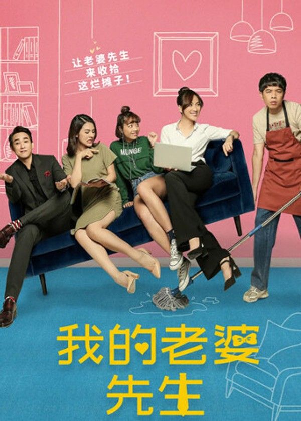 我的老婆先生}