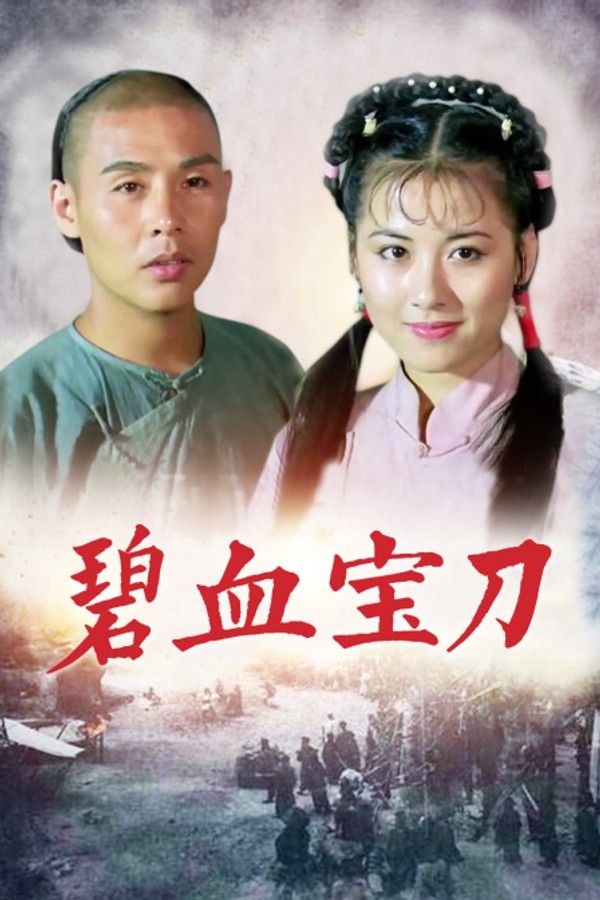 碧血宝刀}