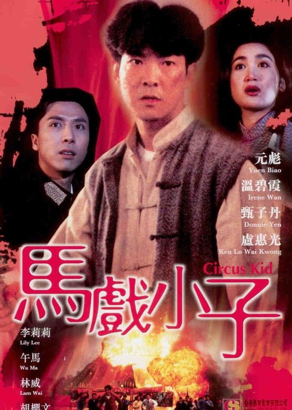 马戏小子}
