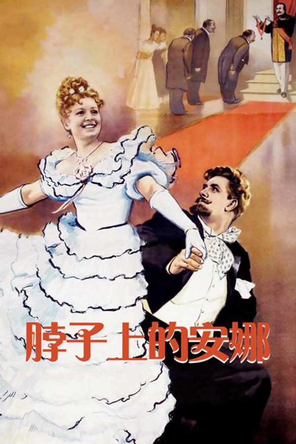 脖子上的安娜}