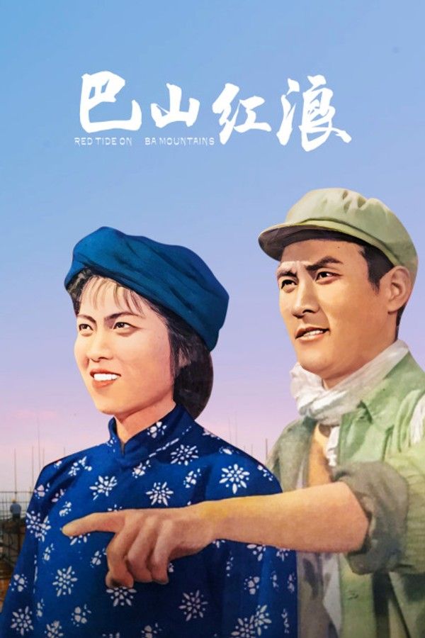 巴山红浪}