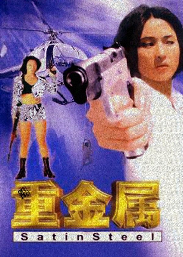 重金属}