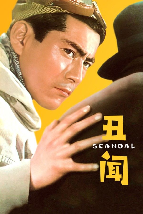 丑闻}