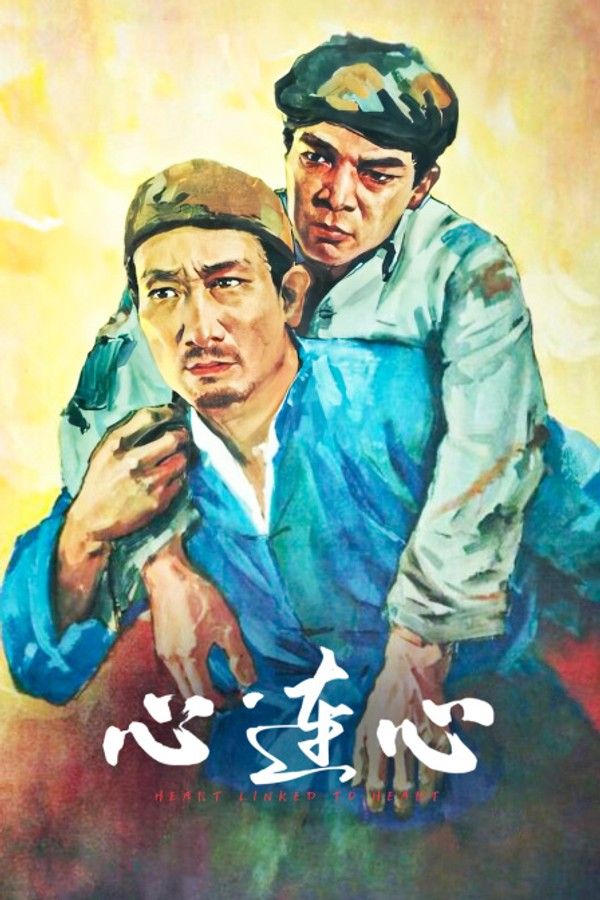 心连心}