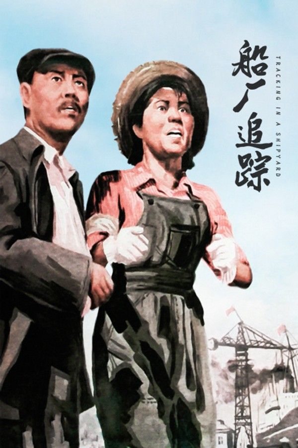 船厂追踪}