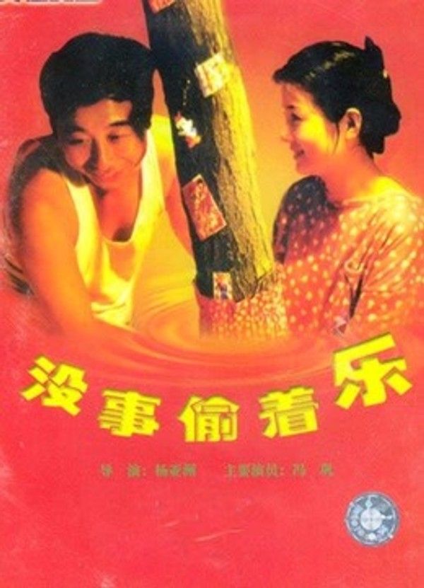 没事偷着乐}