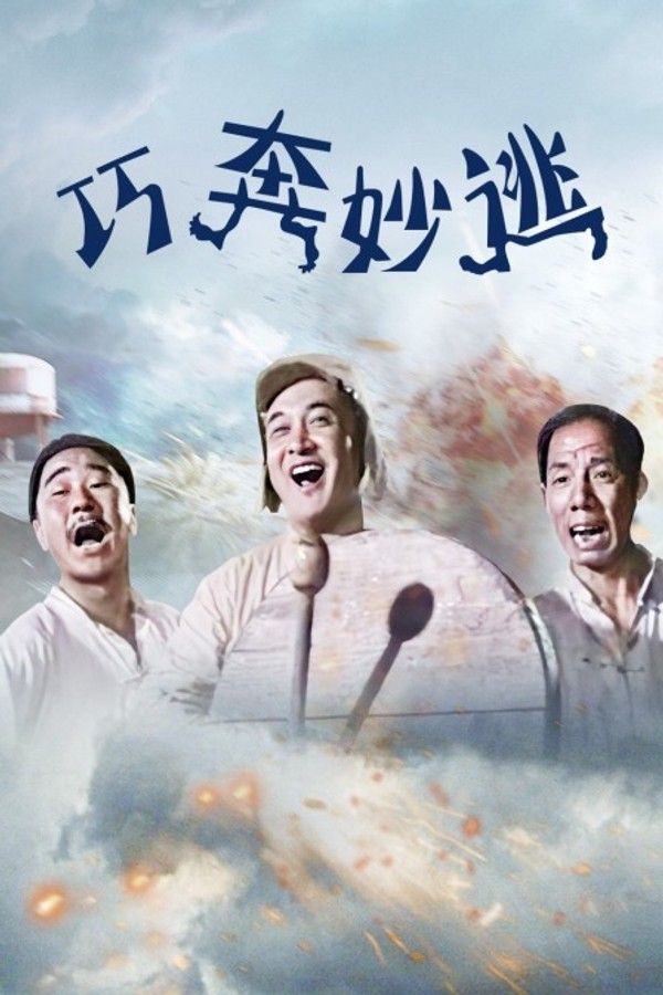 巧奔妙逃}