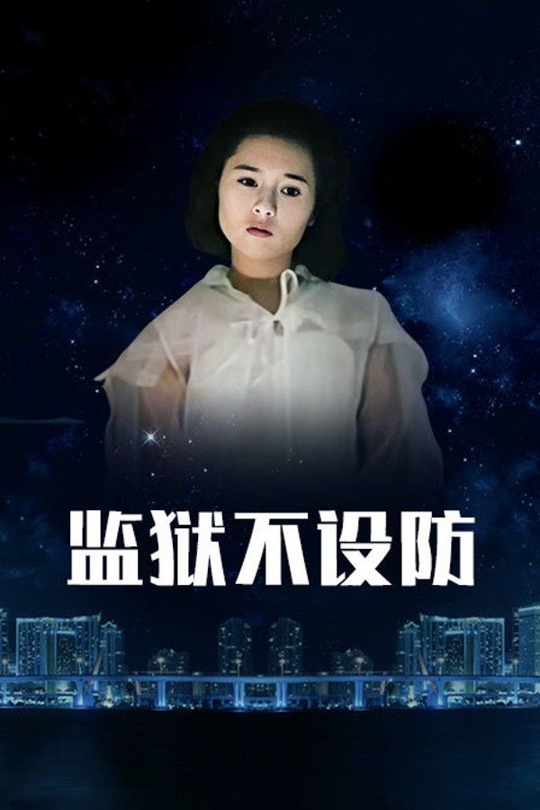 监狱不设防}