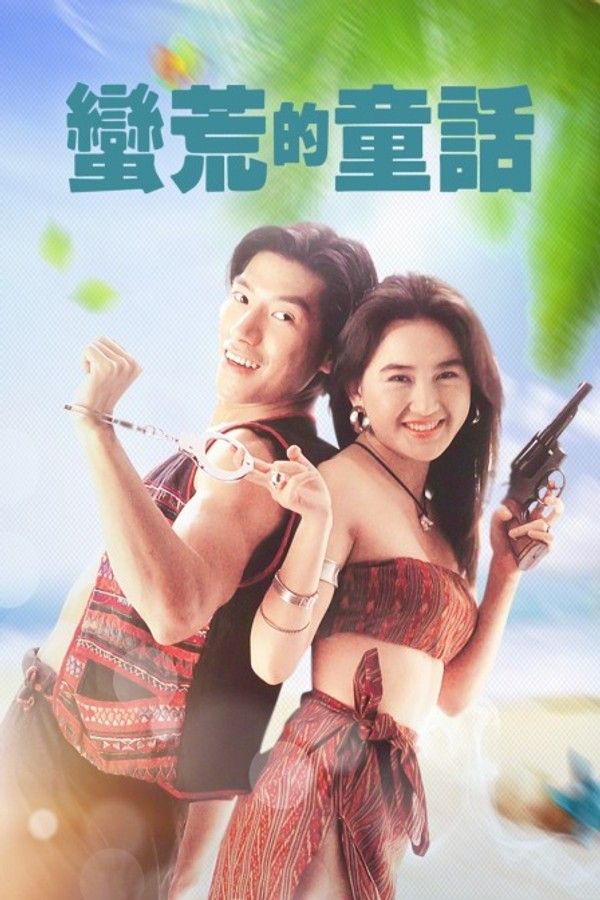 蛮荒的童话}