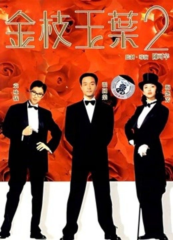 金枝玉叶2}