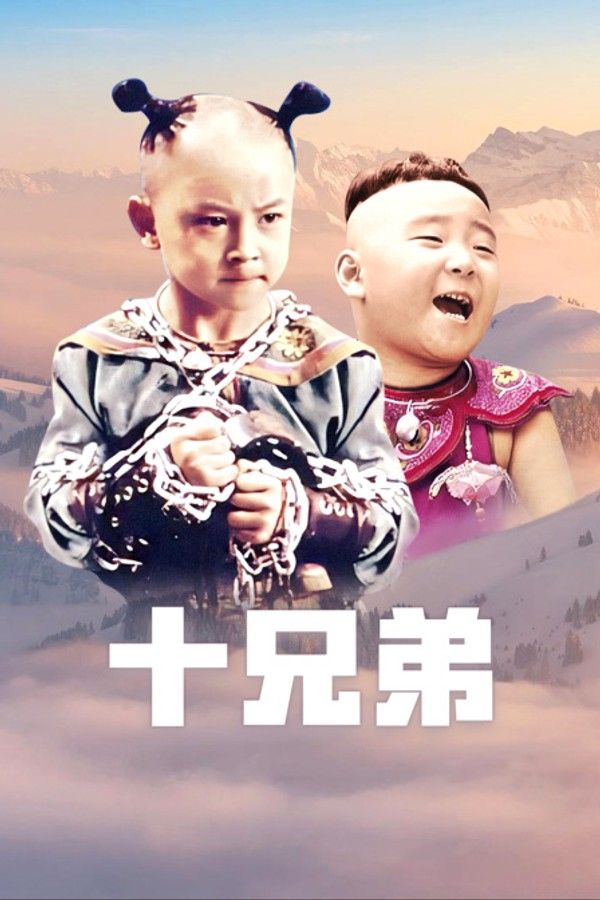 十兄弟}