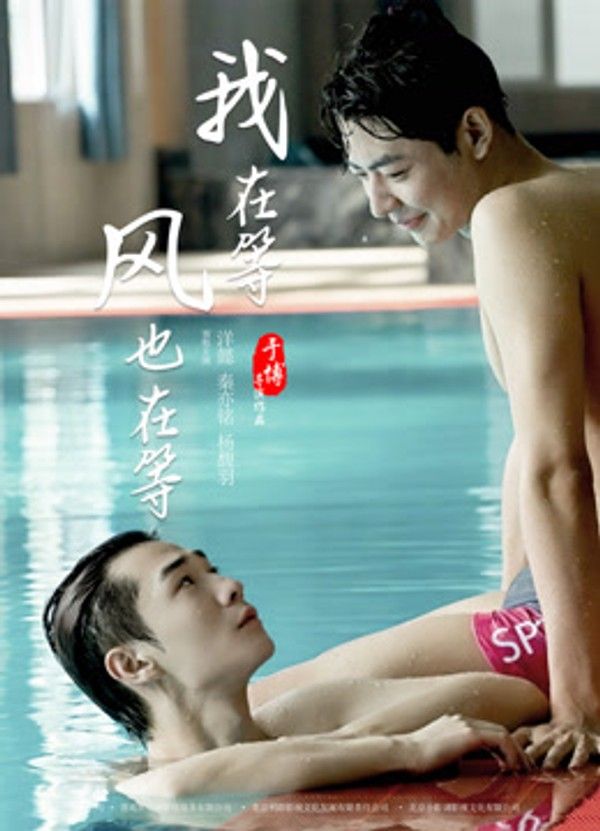 我在等，风也在等}