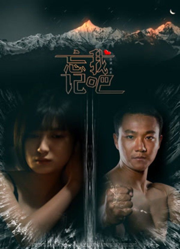 忘记我吧}