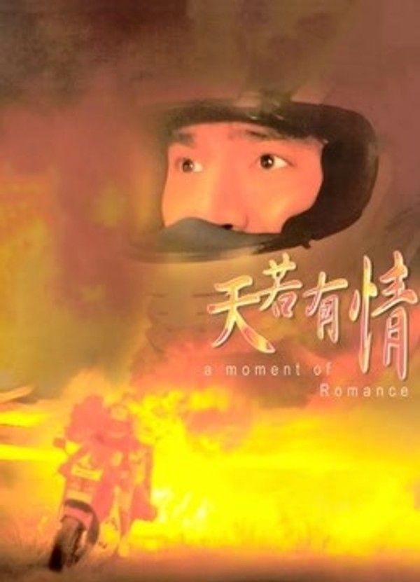 天若有情}