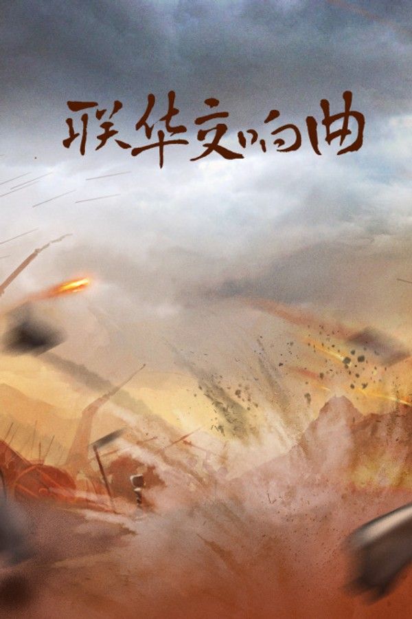 联华交响曲}