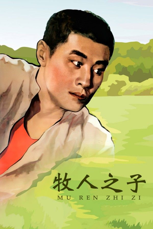 牧人之子}