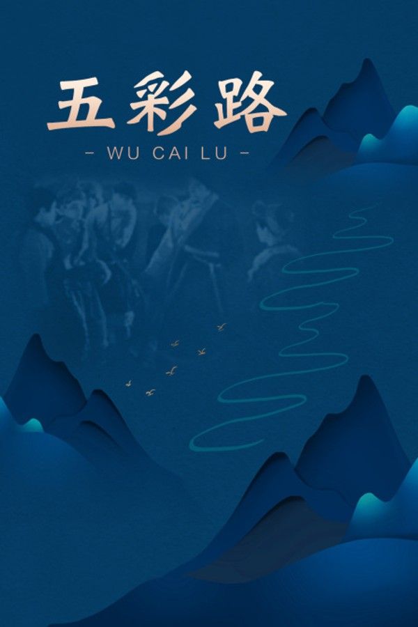 五彩路}