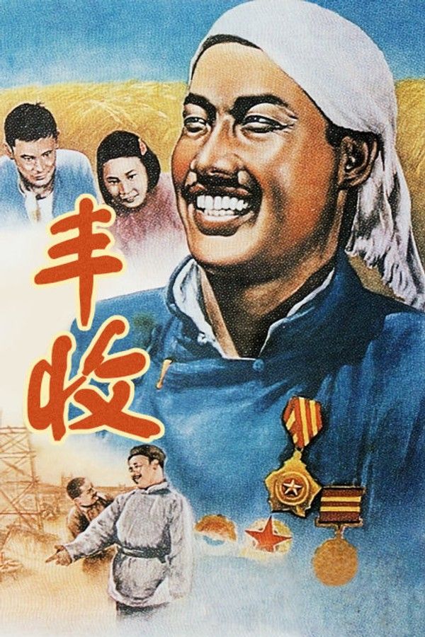 丰收}