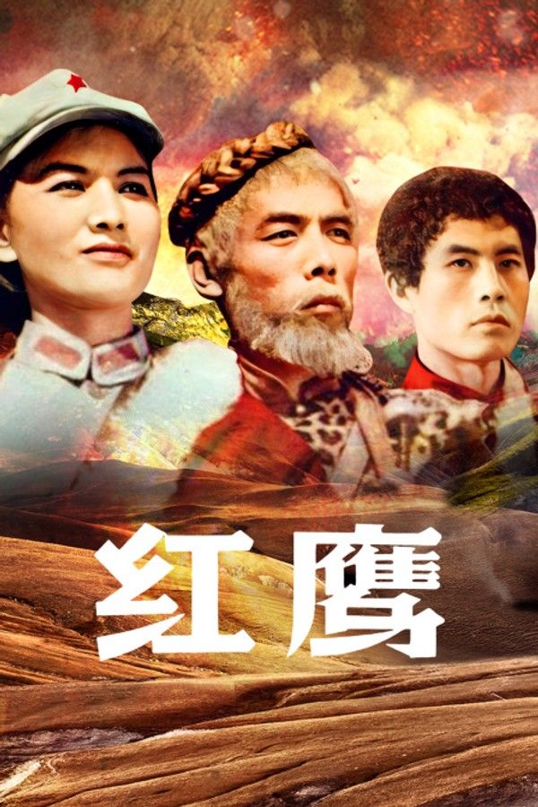 红鹰}