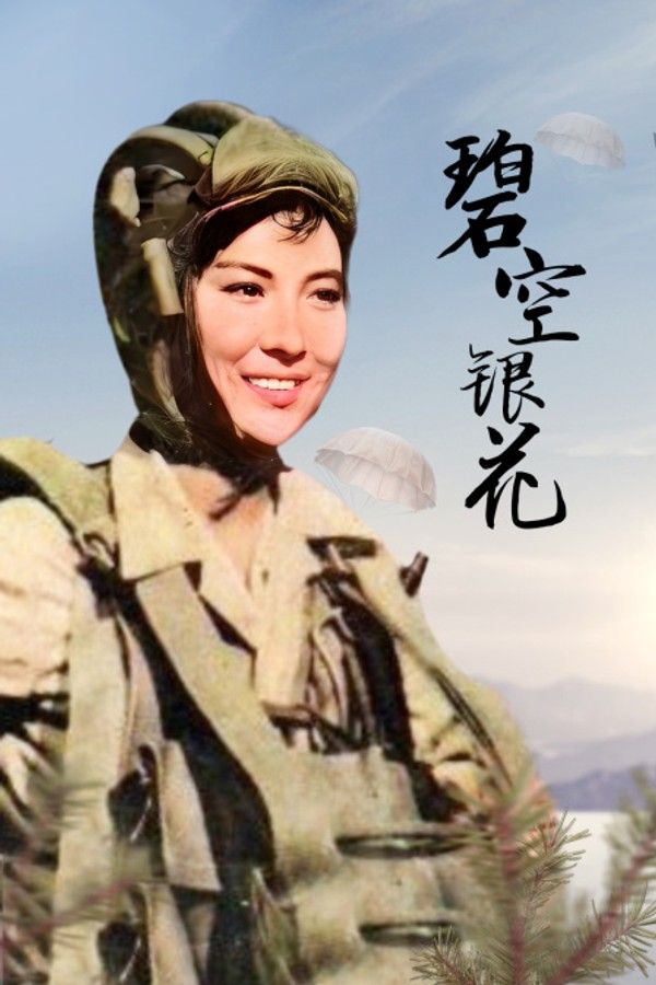 碧空银花}
