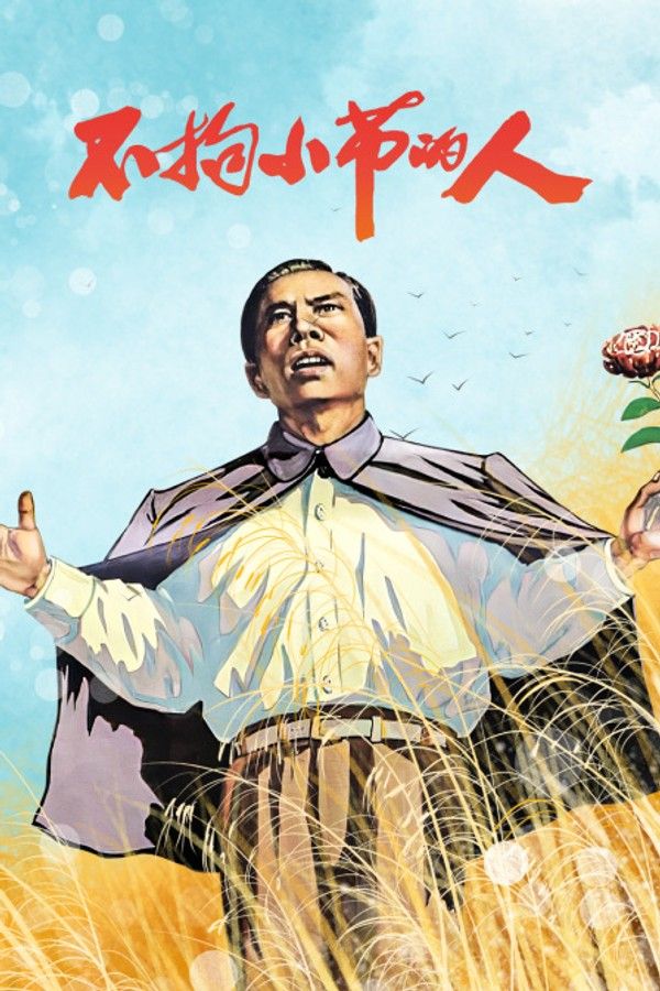 不拘小节的人}