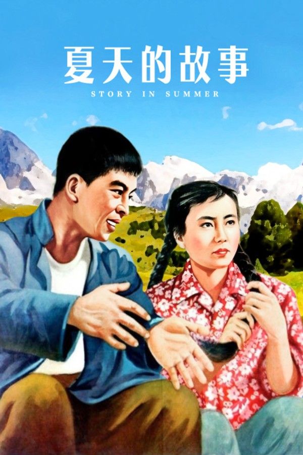夏天的故事}