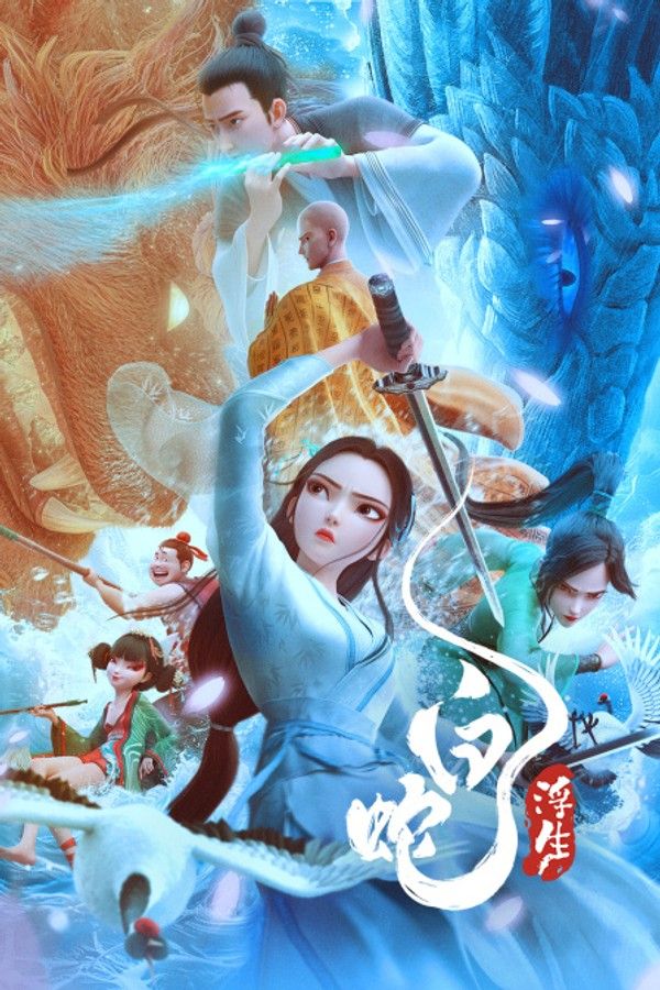 白蛇：浮生}