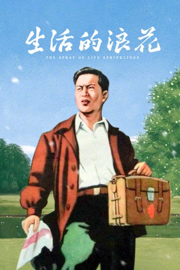 生活的浪花}