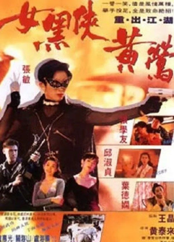 女黑侠黄莺}