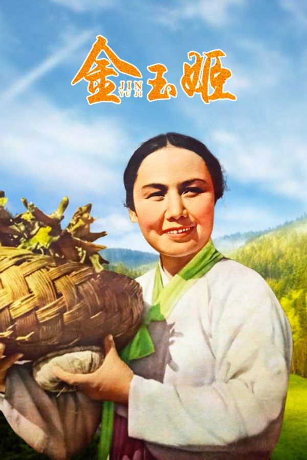 金玉姬}