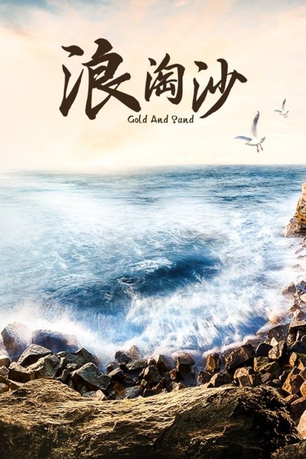 浪淘沙}
