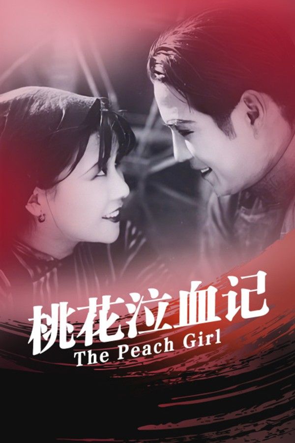 桃花泣血记}
