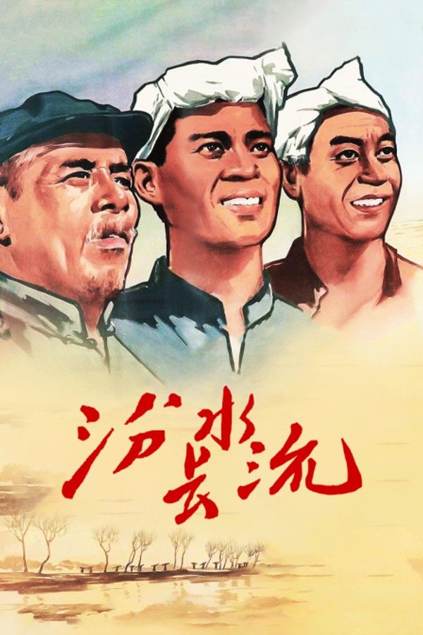 汾水长流}