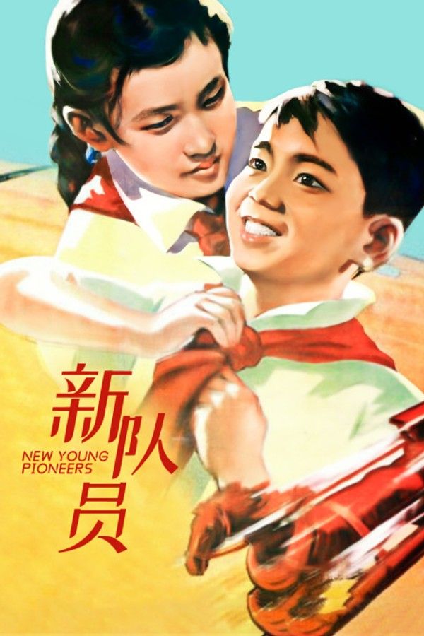 新队员}
