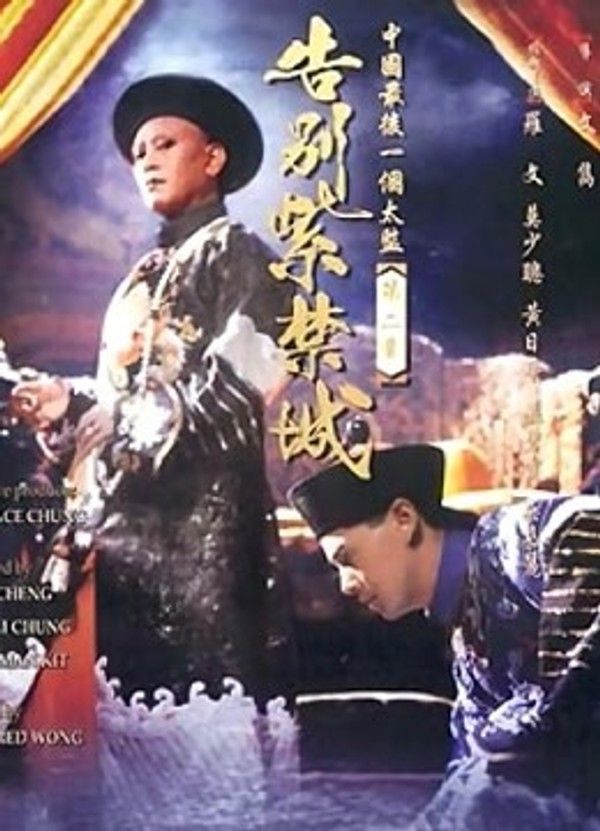 告别紫禁城}