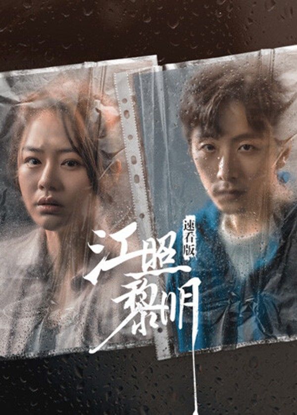 江照黎明速看版}