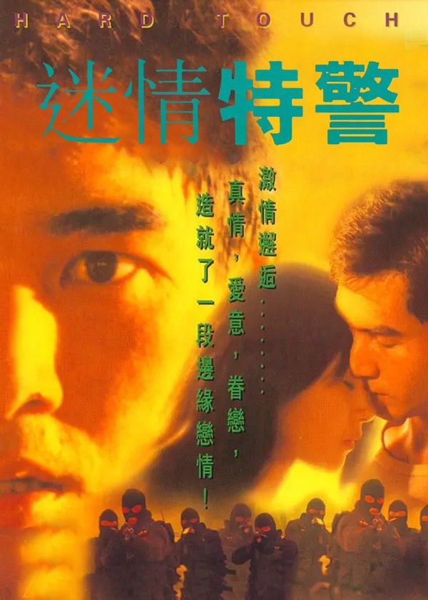 迷情特警}