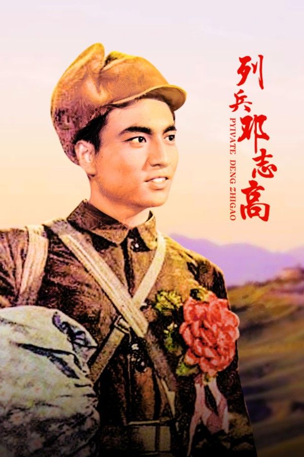 列兵邓志高}