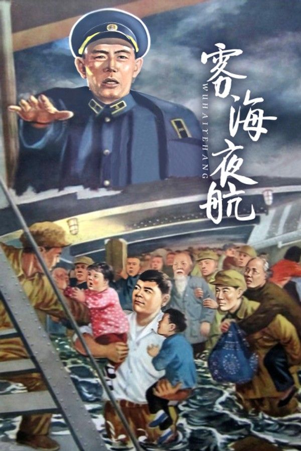 雾海夜航}