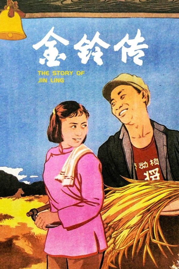 金铃传}